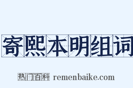 寄熙本明组词是什么意思的图片